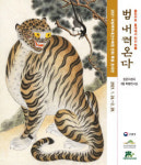 국립백두대간수목원에 범 내려온다, 민화 특별전시 개최