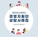 중기중앙회, 노란우산 경영지원단 상담사례집 발간