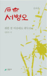 영남인쇄복사도서출판영남 | [지역출판가] 김봉규 영남일보 전문기자 석재 서병오 증보판 발간