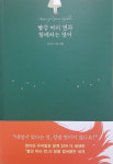 [신간] 빨강 머리 앤과 함께하는 영어