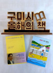 경북 구미시 올해의 책 우리가 인생이라 부르는 것들, 어린이도서에 맹탐정 고민 상담소 선정