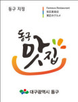 대구 동구청, 동구맛집  7월 30일까지 모집