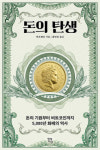 [신간] 돈의 탄생…조개껍데기부터 비트코인까지…5천년 화폐의 역사