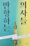 [신간] 반항하는 의사들