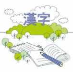 [이경엽의 한자마당] 한자 교육의 방향