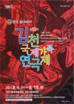 [알림] 제19회 김천국제가족연극제