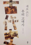 [새로 나왔어요] 새로 쓰는 우리 고대사