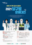 코로나19 극복 전국 글쓰기 공모전 ‘2021 달구벌 문예대전’