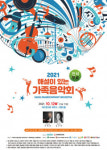 2021 해설이 있는 가족음악회...10월 12일 오후 7시 30분 대구콘서트하우스 그랜드홀