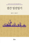 [신간] 검간 임진일기·검간 임진일기…임진왜란 시기 상주지역 국난극복의 생생한 기록