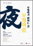 박물관 휴르, 개관 4주년 특별전 부엉이가 밝히는 길 : 부엉이 夜!