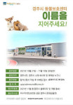 경주시, 다음 달 개관 예정인 ‘동물보호센터’ 이름 공모