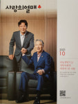 (주)경한코리아 이상연 회장, 올해의 최고 경영인 상·사랑의 열매 10월 표지 장식