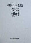 [지역 출판가] 대구시조시인협회 대구시조 문학 앨범 발간