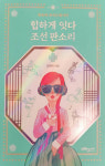 [신간] 힙하게 잇다 조선 판소리