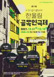 제11회 한울림 골목연극제 12월1일부터 한울림소극장서 열려