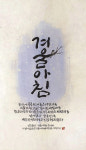 글로만사, 대백프라자갤러리서 안도현의 시와 함께 캘리그라피전