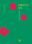권영세 시인, 열 번째 동시집 동백나무가 웃다 펴내