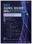 경북 공공기관과 기업 사이버 보안 인식 강화 2023 경상북도 정보보안 세미나