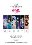 2023 대구전통춤문화제 同舞(동무) 봉산문화회관 무대에