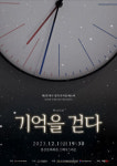 시간여행, 그리고 죽음을 초월한 사랑 뮤지컬 기억을 걷다 리딩콘서트