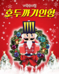 가족 뮤지컬 호두까기 인형 대백프라임홀서 공연