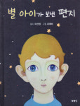 [신간] 별 아이가 보낸 편지…지구별에서 고운 꿈 꾸기를 바라는 사랑의 마음