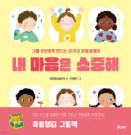 [어린이&청소년 BOOK] 내 마음은 소중해…30가지 마음 운동법 소개