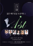 국악 오케스트라 그루 창단연주회…5일 대구 서구문화회관 공연장