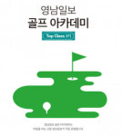 영남일보 골프 아카데미  Top Class 3기 모집