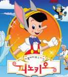 가족 뮤지컬 피노키오 2월 3~4일 대백프라임홀서 공연