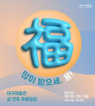 대구미술관 설 연휴 9일, 11~12일 무료입장...설 당일은 휴관