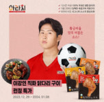 아라치 치킨, 이강인과 모델계약 연장하지 않기로…영상도 모두 내려