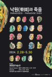 권정호미술관 개관전 낙원(樂園)과 죽음 Paradised : Paradise died展