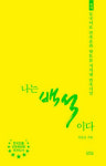 [신간] 나는 백석이다, 백석 시인의 삶·사랑·회한…알려지지 않은 이야기도 담아