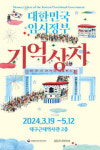 대구근대역사관, 대한민국 임시정부 기억상자 순회전
