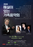 [알림] 2024 해설이 있는 가족음악회