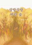 [어린이 BOOK] 살랑살랑 바람 숲…유쾌한 상상 박미정 첫 동시집