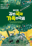 [알림] 제22회 김천국제가족연극제