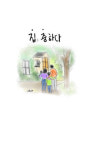 [성현 생각] 집은 중하다