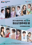 국악 유망주들의 공연…대구시립국악단 제28회 청소년 협주곡의 밤