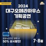 문화누리카드 사용자 대상 대구오페라하우스 기획공연 할인 및 무료 관람 이벤트