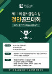엠스클럽의성, 오늘 철인 골프대회