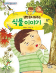 [어린이 BOOK] 생명을 나눠주는 식물 이야기…생명 살리는 신비한 식물의 세계