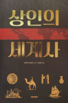 [신간] 상인의 세계사, 인류 미래 가늠하고 싶다면 문명 중매인 상인을 보라