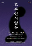 고독에 갇힌 사람들의 애환…연극 고독안 사람들 16~19일 공연