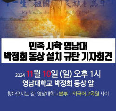 영남대 민주동문, 박정희 동상 공격 사건 발생에 경찰 수사 중