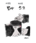 [성현 생각] 마음을 제대로 받아 쓰기