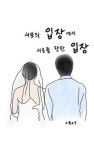 [성현 생각] 서로의 입장에서 서로를 향한 입장