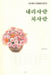 [신간] 내리사랑 치사랑…영남대 역사와 함께한 명예교수 34人의 사제 이야기